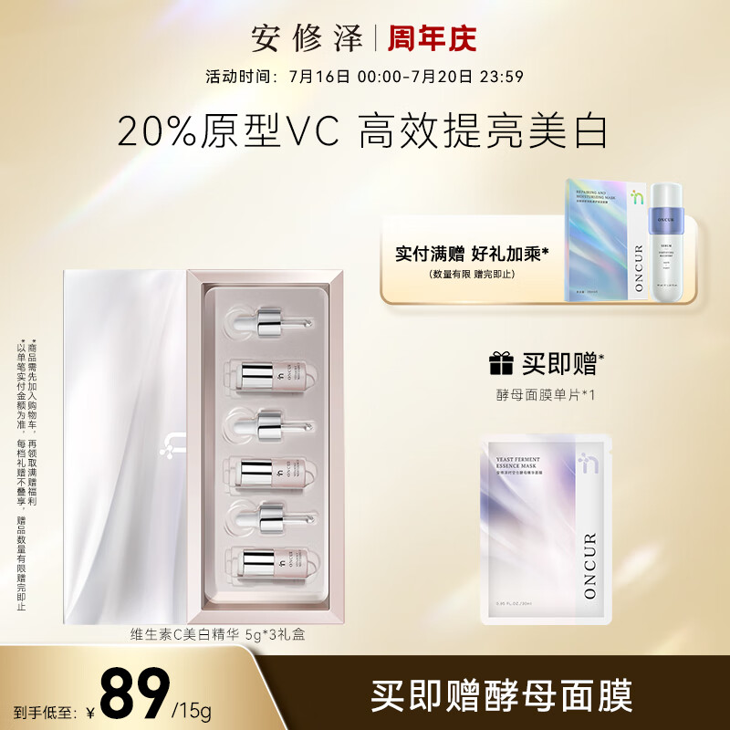 安修泽（ONCUR）VC美白精华 20%原型维C提亮肤色淡化斑印早C晚A 5g*3美白礼盒