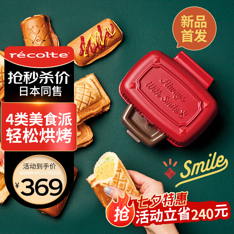 丽克特（recolte） 日本迷你三明治机mini早餐机 加厚封边防溢煎饼机烤面包电饼铛加深电饼档家庭用小型吐司机电煎锅 迷你三明治机-日本品牌-复古红