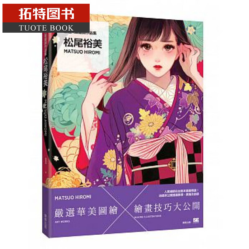 预售 台版 严选人气绘师作品集 松尾裕美Matsuo Hiromi 东贩