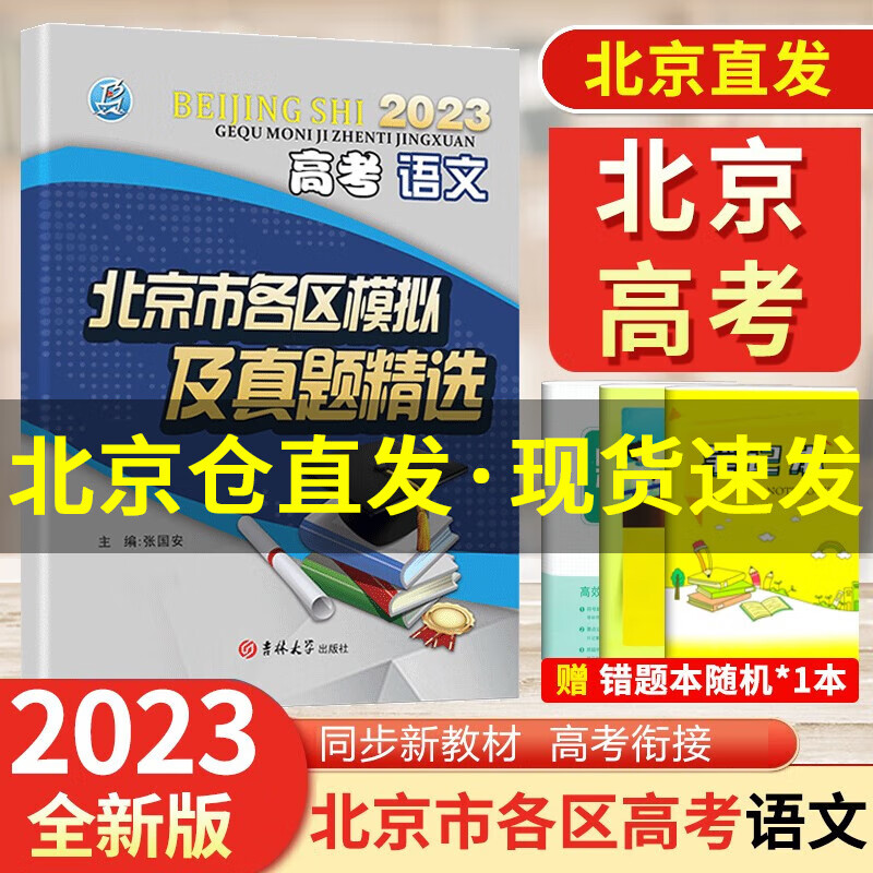 北京高考2023版北京市各区模拟及真题精选语文数学英语历史地理模拟试题汇编高三3刷题考点梳理分析高考真题 语文
