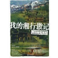 我的湘行散记 解码秘境湘西