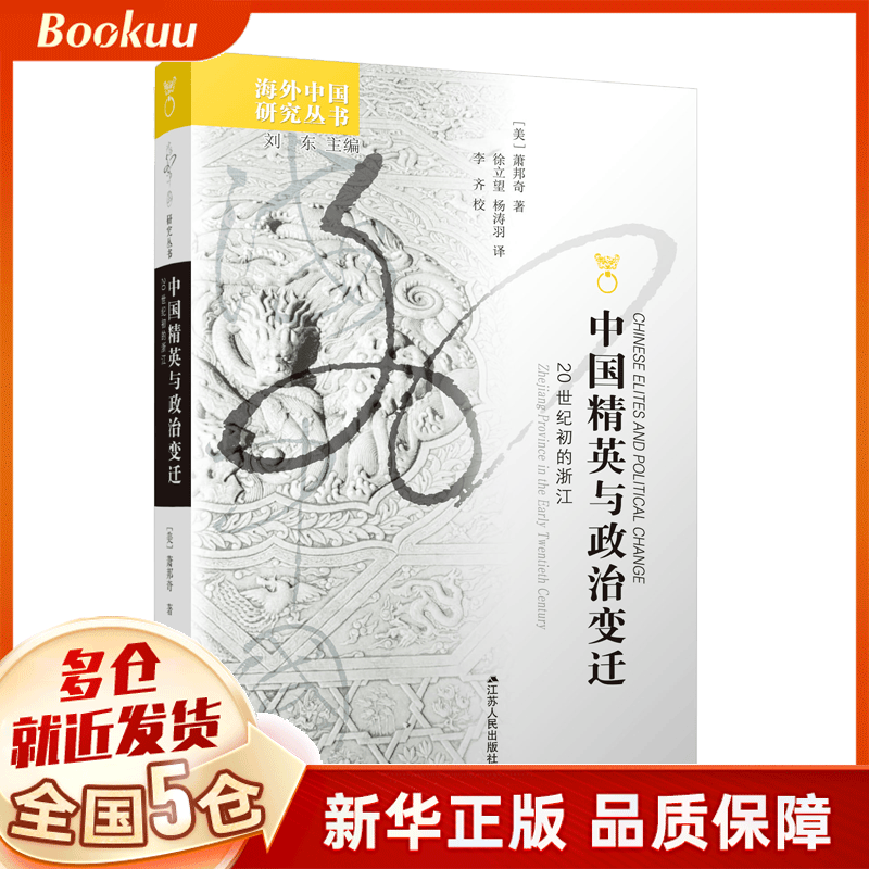 中国精英与政治变迁:20世纪初的浙江 萧邦奇著 新书