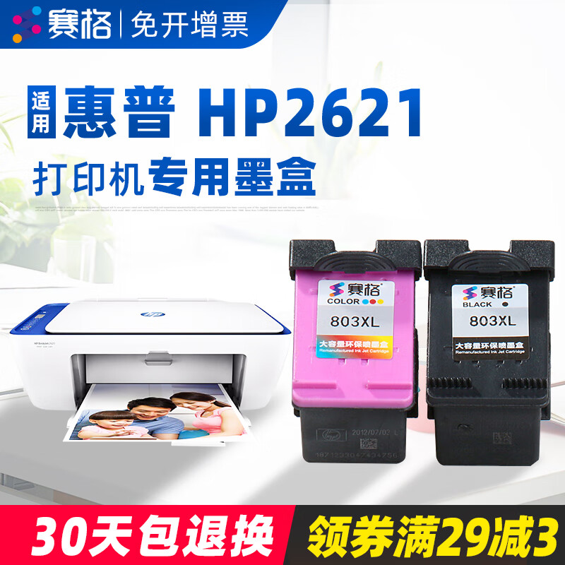 赛格适用惠普hp2621墨盒 大容量 deskjet hp2621彩色喷墨连供打印机