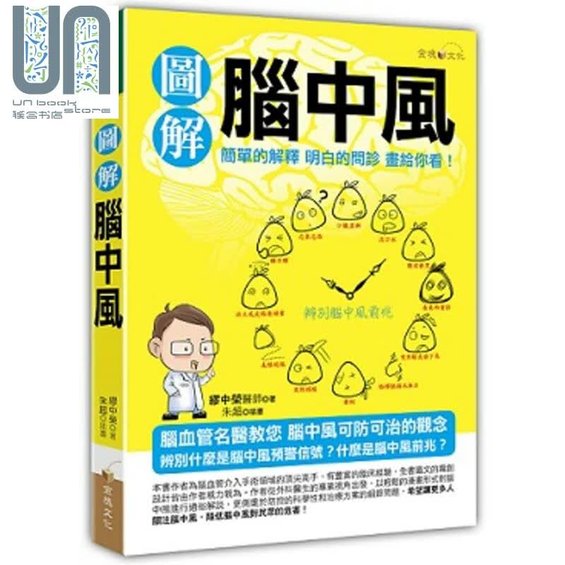 图解脑中风 金块文化 缪中荣  医疗保健 疾病百科 神经科 港台原版