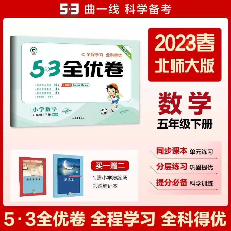 包邮2023春53全优卷小学数学5年级五年级下册五下 北师大版北师BSD曲一线小儿郎五三小学全优卷小学同步试卷北师版北京师范