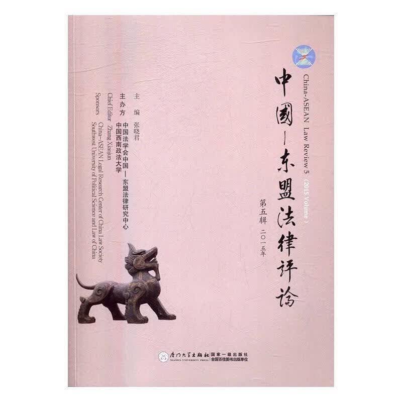 中国—东盟法律评论:第五辑/2015年:2015/Volume/张晓君/法律/97875615587/书籍
