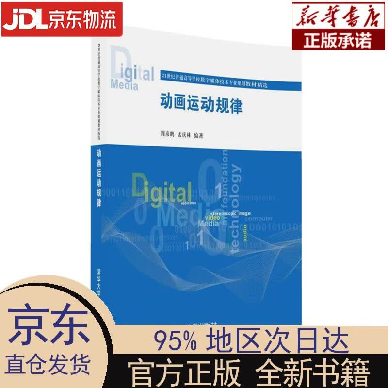 【新华正版】 动画运动规律 周彦鹏,孟庆林 清华大学出版社