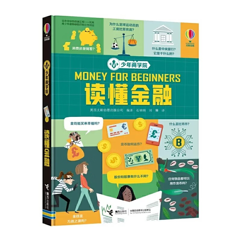 【官方直营】读懂金融 少年商学院系列 英国尤斯伯恩出品小学生课外阅读 儿童科普百科书籍