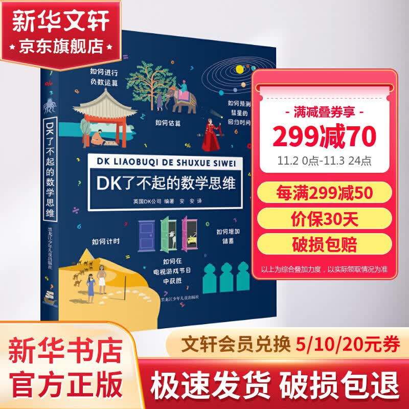 DK了不起的数学思维 小学生一二三四年级数学思维训练 数学思维游戏书思维启蒙课 儿童读物怎么看?