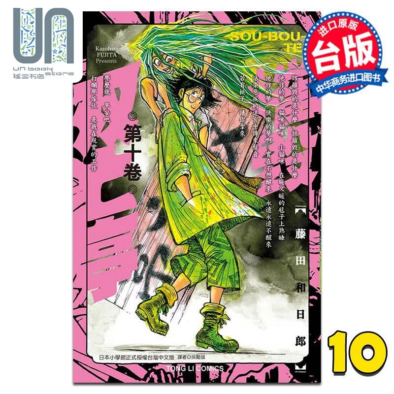 漫画 摧毁双亡亭 10 藤田和日郎 台版漫画书 东立出版