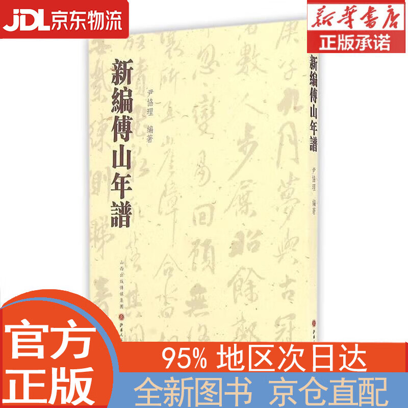【全新正版畅销书籍】新编傅山年谱 尹协理 山西人民出版社