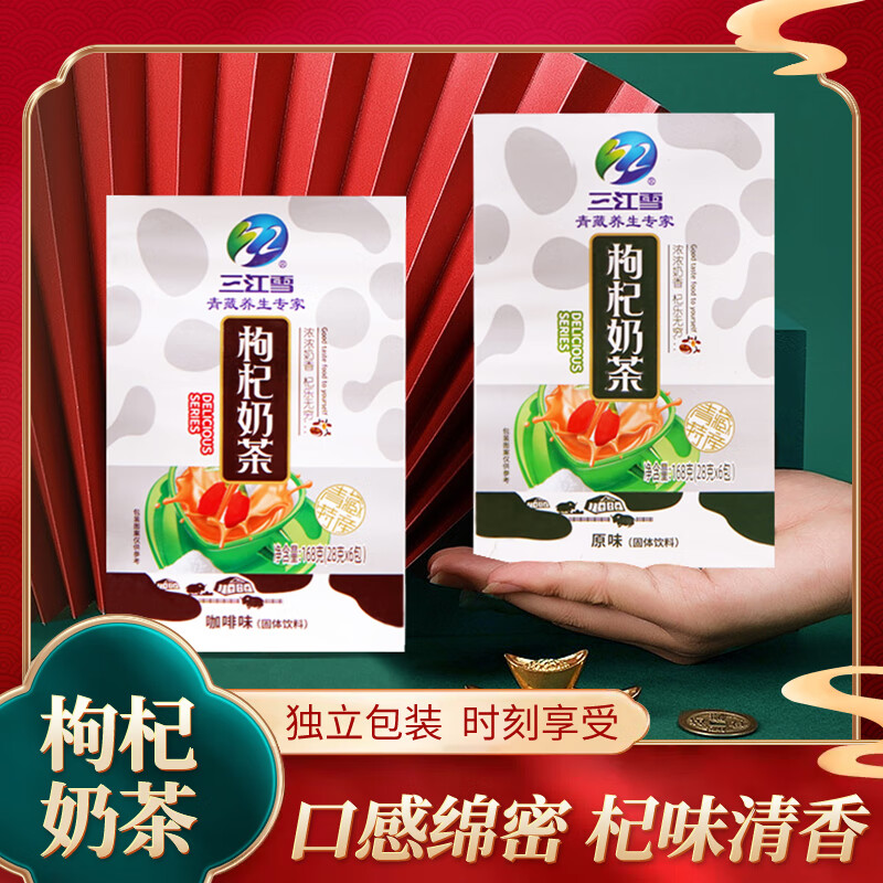 青海特产三江雪枸杞奶茶原味咖啡味奶茶速溶冲调枸杞子奶茶小袋乳茶粉