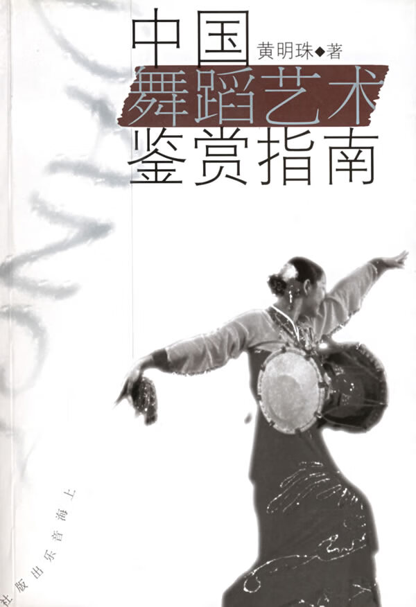 中国舞蹈艺术鉴赏指南 黄明珠【上新】