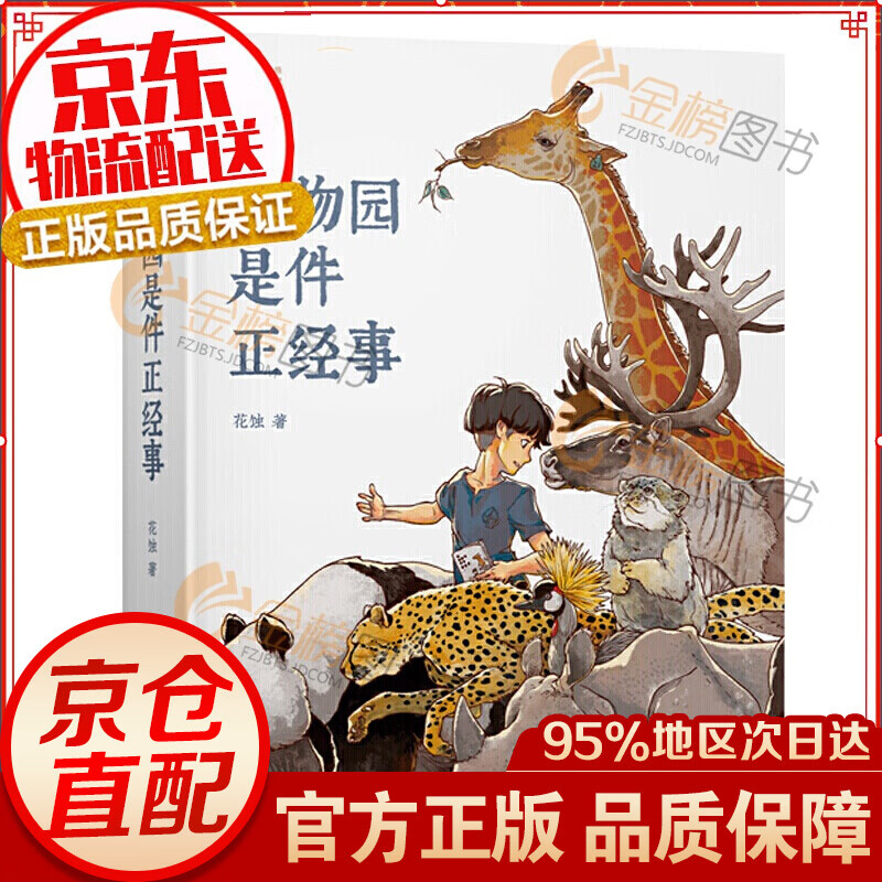 逛动物园是件正经事 精装正版自然感悟中国和世界动物园科普欣赏动物之美兴趣培养热爱自然环境动物园花蚀著