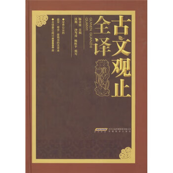 古文观止全译 杨金鼎 编【正版】