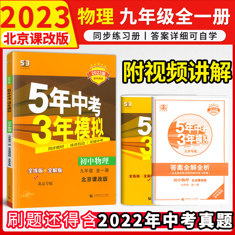 初中五三九年级上册2024版5年中考3年模拟天天练初三同步练习册五年中考三年模拟曲一线 物理全册北京版