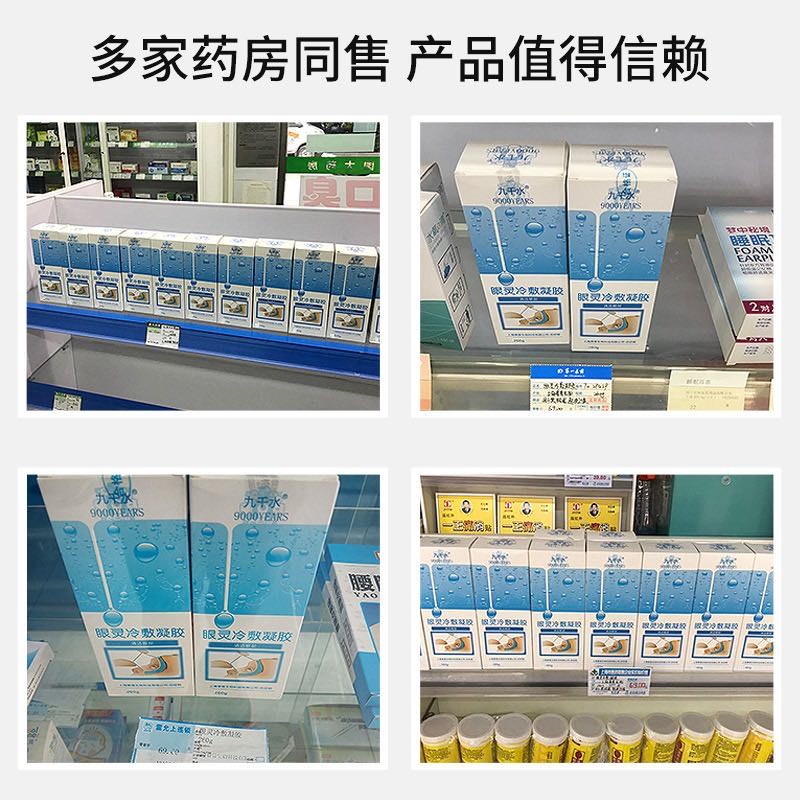 九千水洗眼液清洁眼部残留洗眼水护眼液清洁护理液手机屏幕党之选 九千水洗眼液(260g*1瓶装)