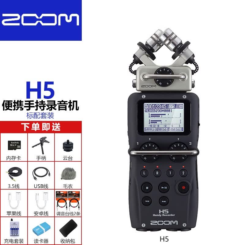 ZOOM H5 H1N H6 H4N PRO H8 H2N 数码录音机直播麦克风调音台内录 H5标配超值套餐属于什么档次？