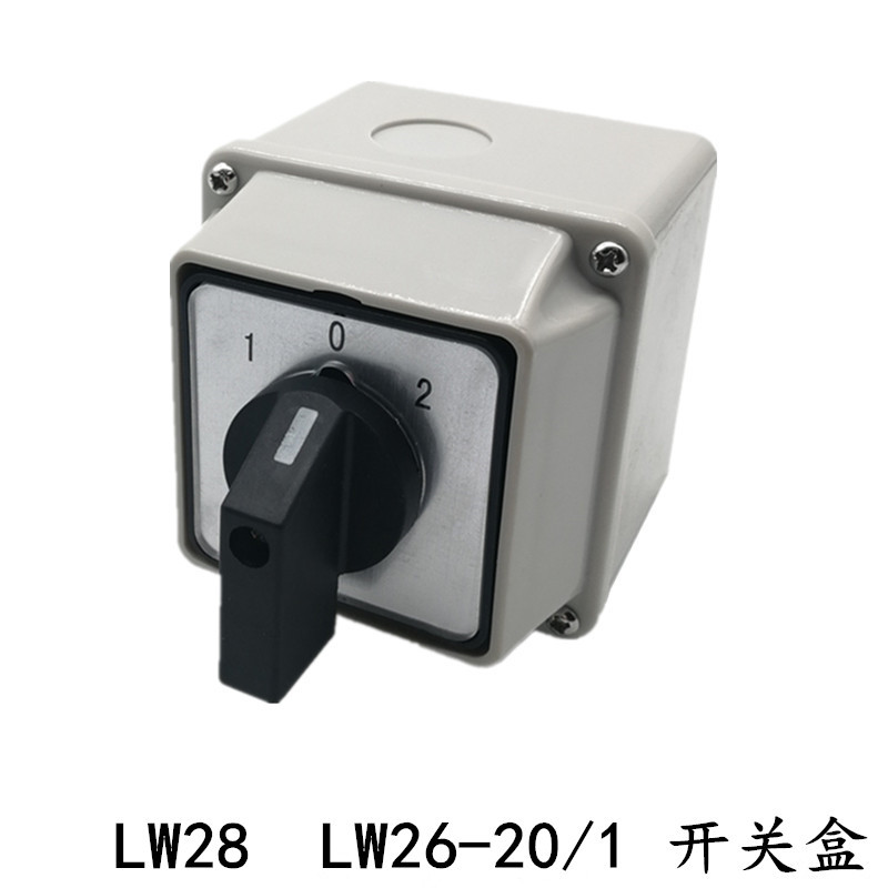 蕴璞转换开关盒 双电源两路切换 三档一节20a lw26-20/1 lw28带壳