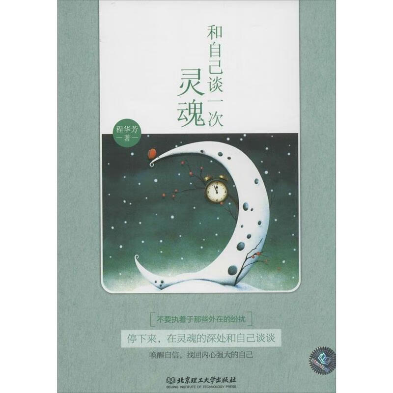 和自己谈一次灵魂【好书,下单速发】