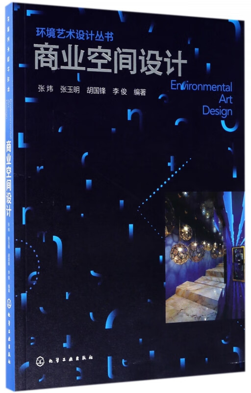 商业空间设计/环境艺术设计丛书