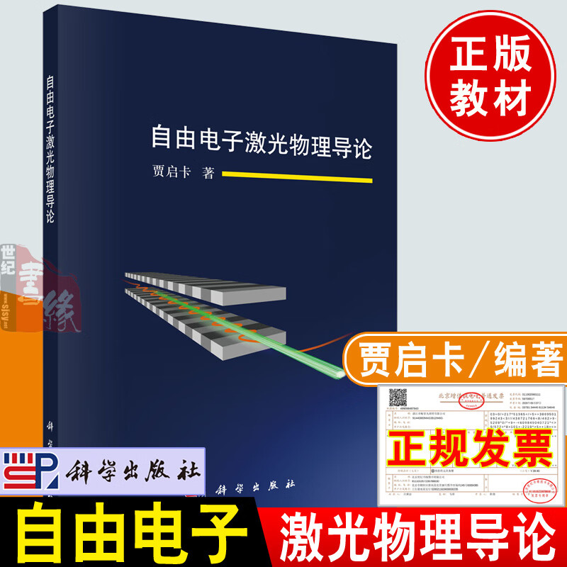正版新书 自由电子激光物理导论 贾启卡著科学出版社自由电子激光基本理论物理机理相关技术实验发展前沿系统介绍论述教材书籍
