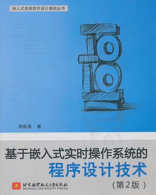 基于嵌入式实时操作系统的程序设计技术