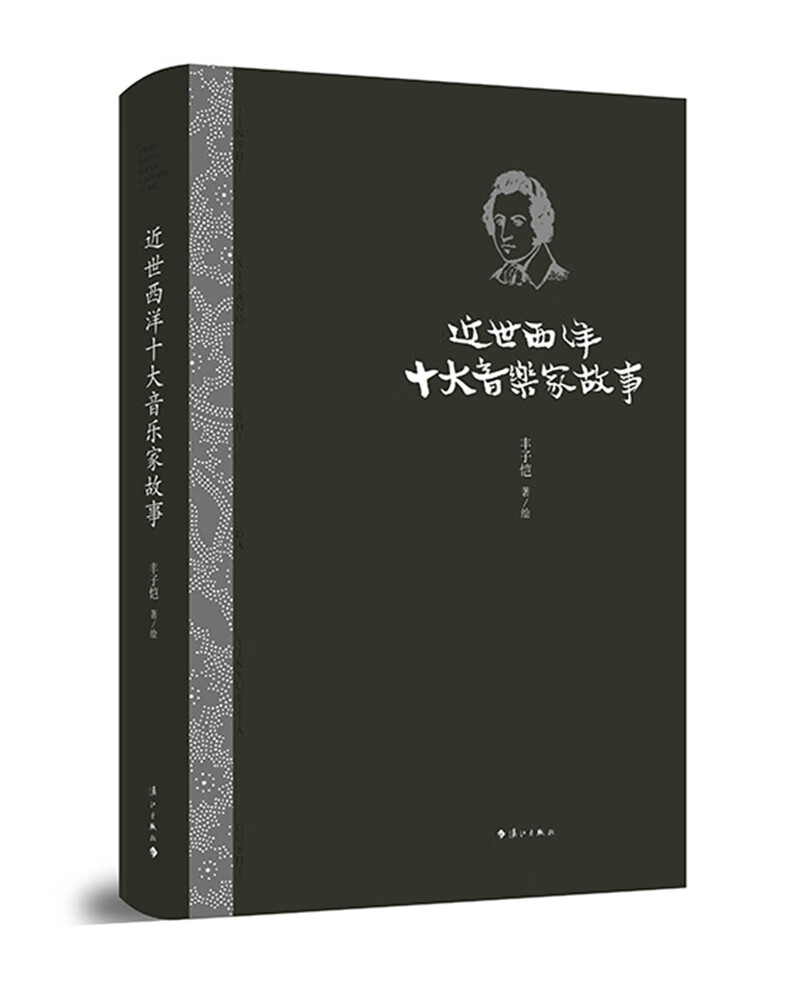 近世西洋十大音乐家故事《现货速发》