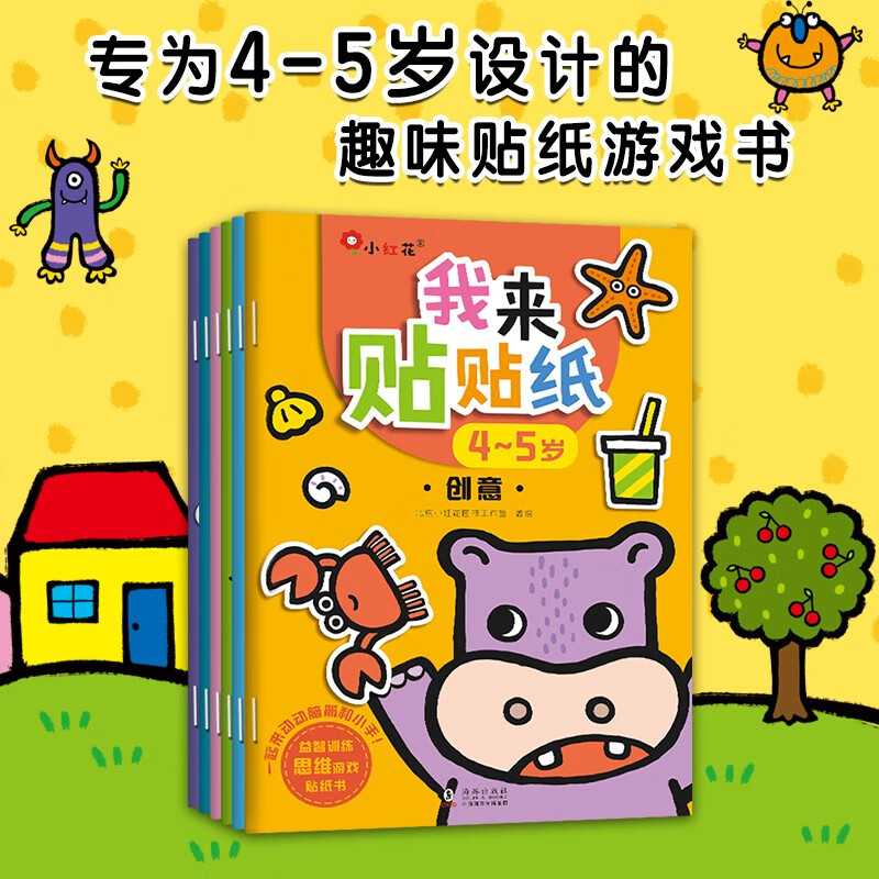 小红花我来贴贴纸4-5岁（共6册）专注力训练早教益智贴纸儿童全脑开发贴贴画童书早教书贴贴纸儿童贴纸书   