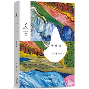 天堂湾(锐小说 当代军旅文学创作新亮点。)
