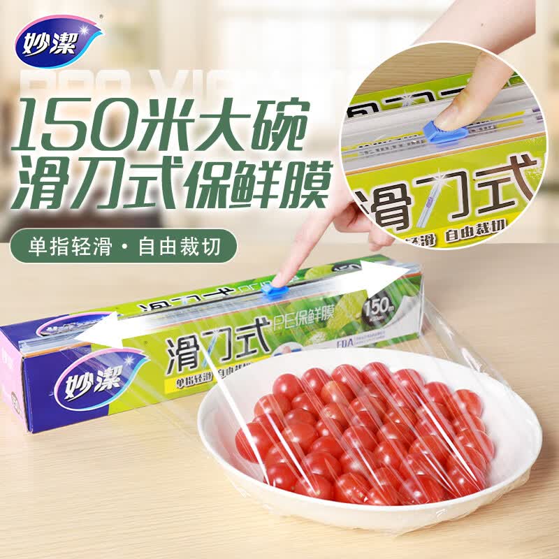 妙洁 滑刀保鲜膜 大碗150米 微波炉冰箱适用食品级带切割盒怎么看?