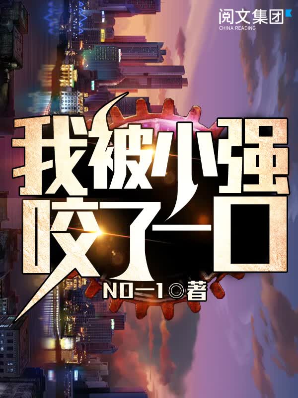 我被小强咬了一口(十)