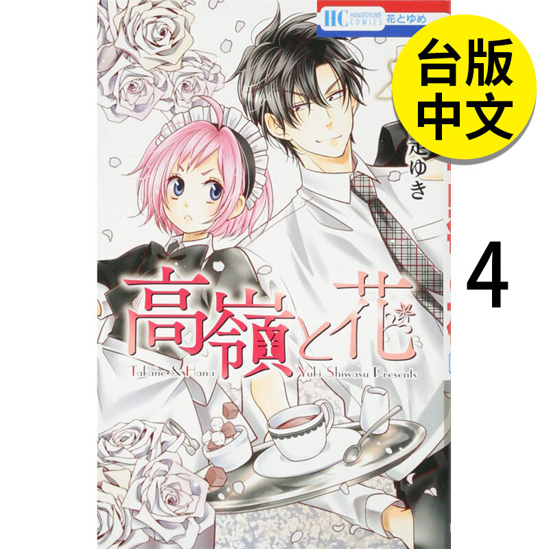 【现货】【翰德图书】高岭&花4  港台原版图书籍台版正版繁体中文