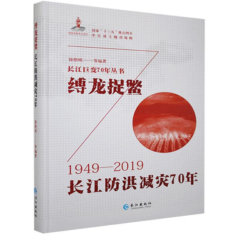 缚龙捉鳖:长江防洪减灾70年者_徐照明责_高伟张琼长江出版社
