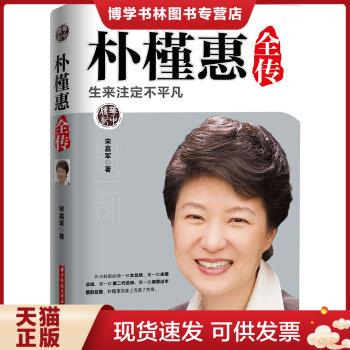 正版现货朴槿惠全传:生来注定不平凡