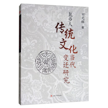 瓦乡人传统文化当代变迁研究