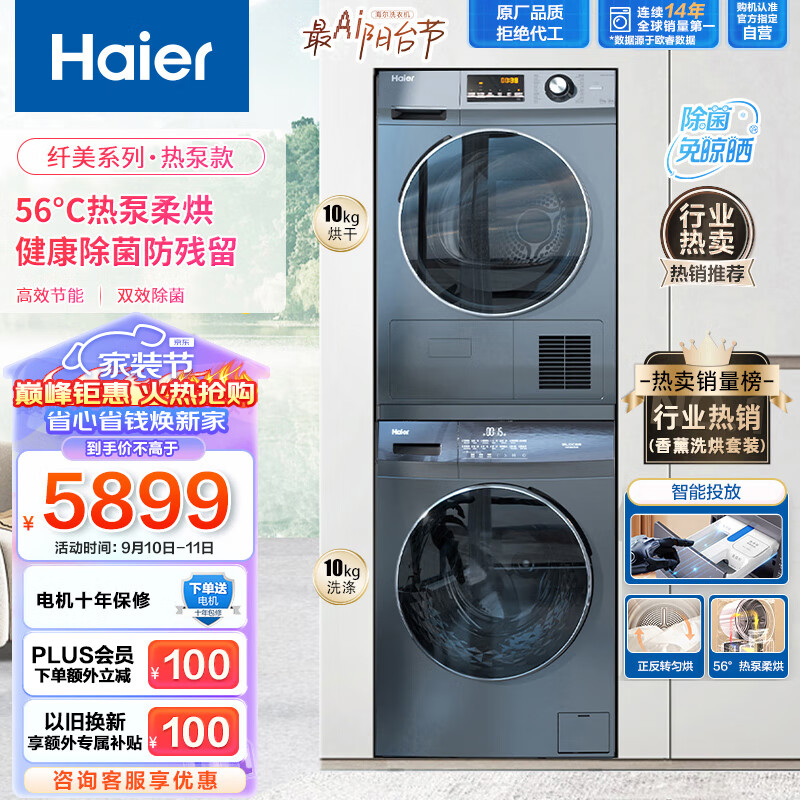 海尔（Haier）洗烘套装 10Kg滚筒洗衣机全自动+热泵烘干机家用组合 香薰智投 除菌祛螨 EG100PRO6S+GBN100-636