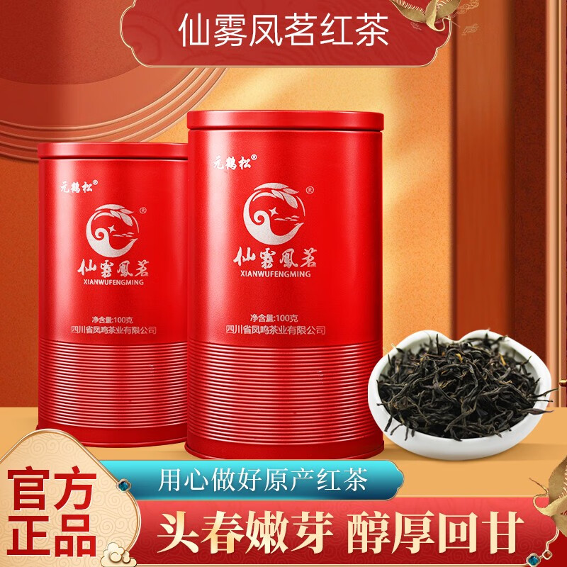 仙雾凤茗（XIANWUFENGMING）仙雾凤茗红茶新茶宜宾特产毛尖头春嫩芽春茶高山茶 红色  一罐装