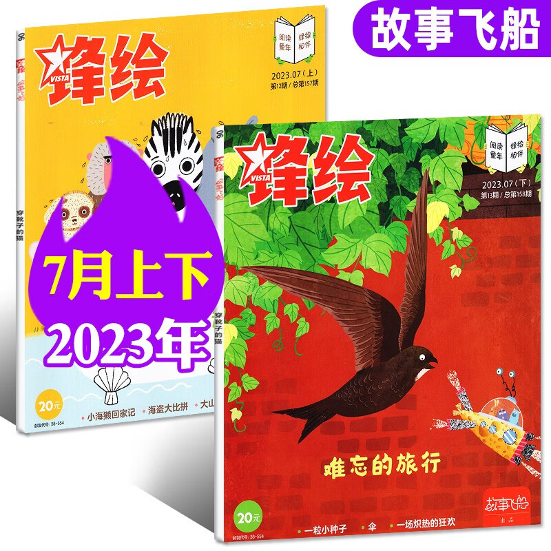【8月新】锋绘故事飞船杂志2023年1-8月上下新 【另有往期可选】 3-6岁宝宝会读亲子共读启蒙画报绘本期刊 【共2本】2023年7月上下 1