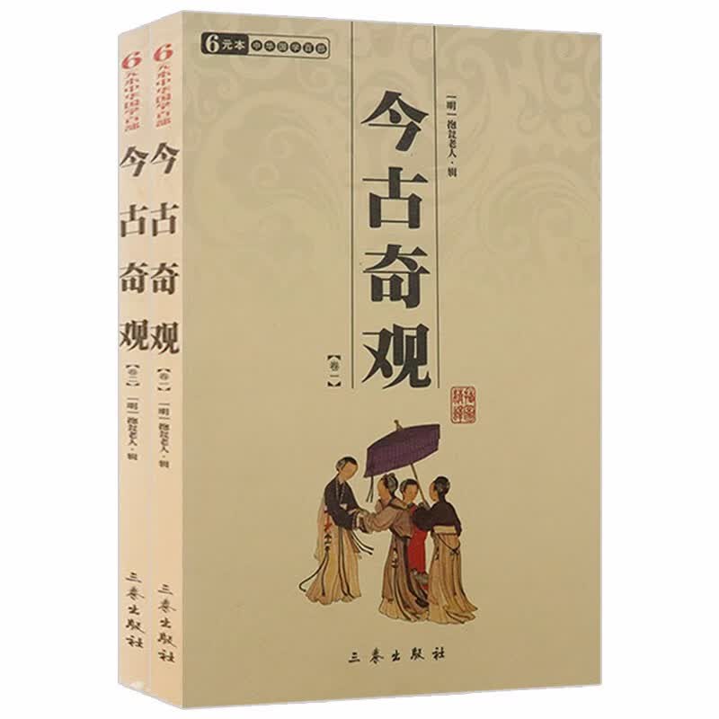 今古奇观（全二册）