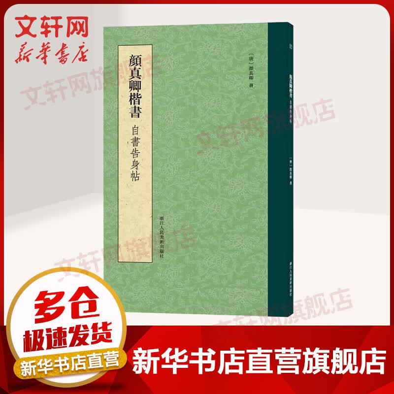 颜真卿楷书自书告身帖
