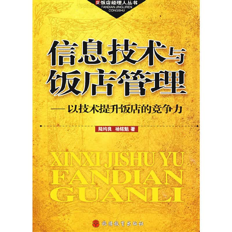 信息技术与饭店管理