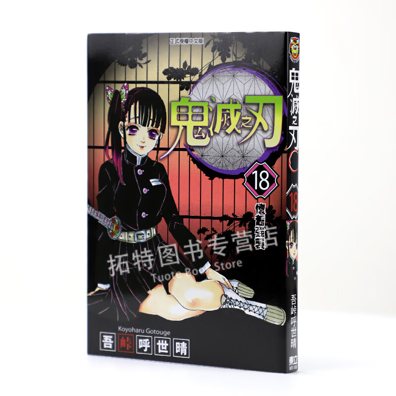 现货 台版漫画书 鬼灭之刃 18 吾峠呼世晴 东立 鬼灭之刃漫画