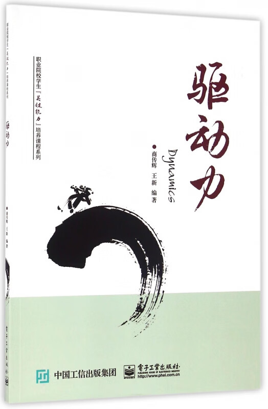 驱动力/职业院校学生关键能力培养课程系列