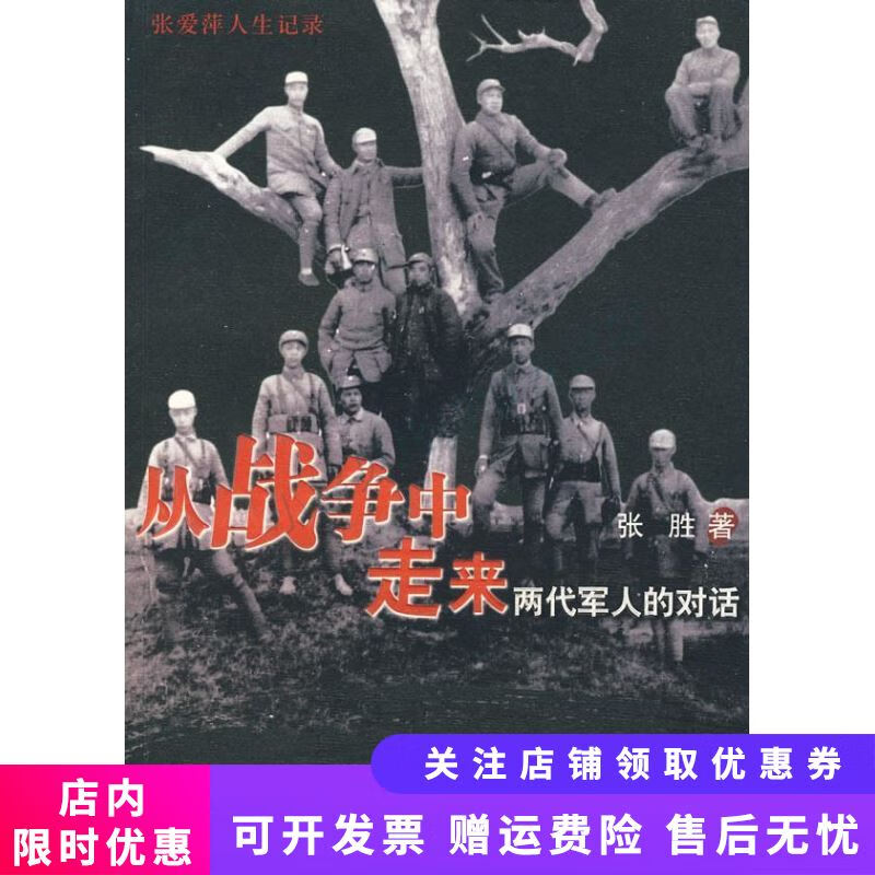 从战争中走来：两代军人的对话：张爱萍人生记录