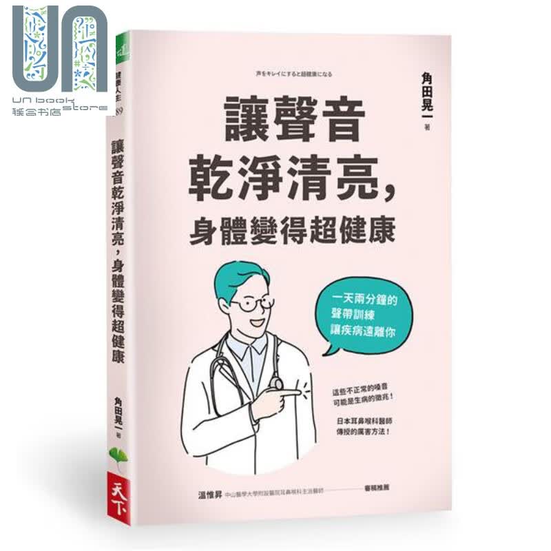 让声音干净清亮 身体变得超健康 港台原版 角田晃一 天下生活
