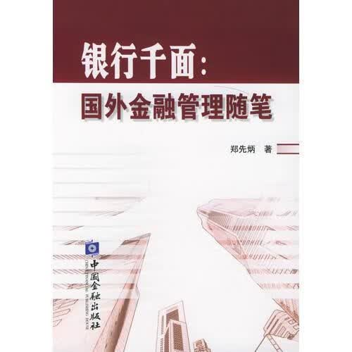 银行千面：国外金融管理随笔9787504928344中国金融出版社