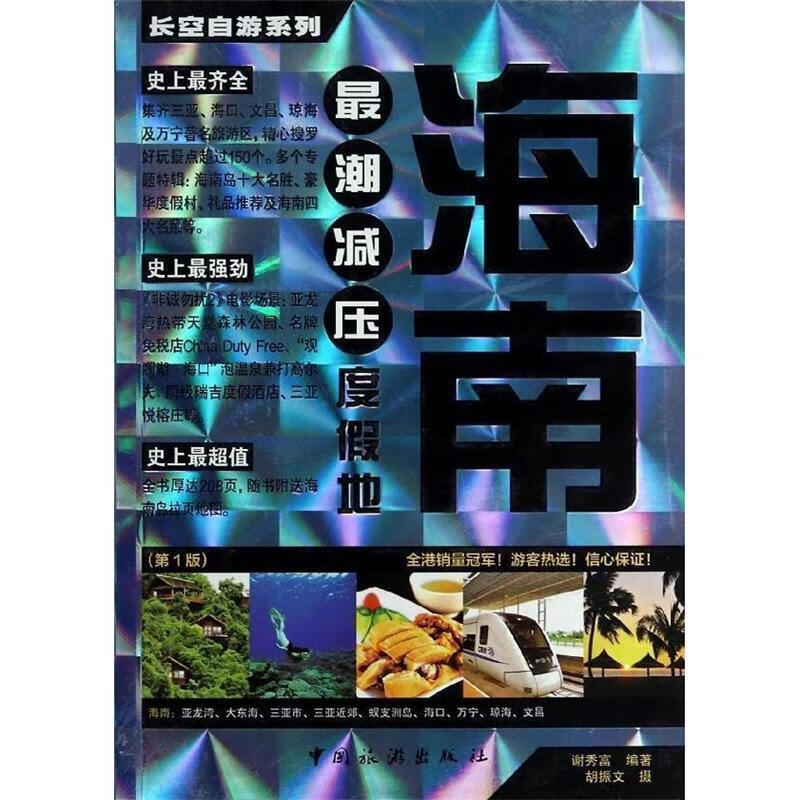 海南 长空编辑部 9787503248702【正版图书】