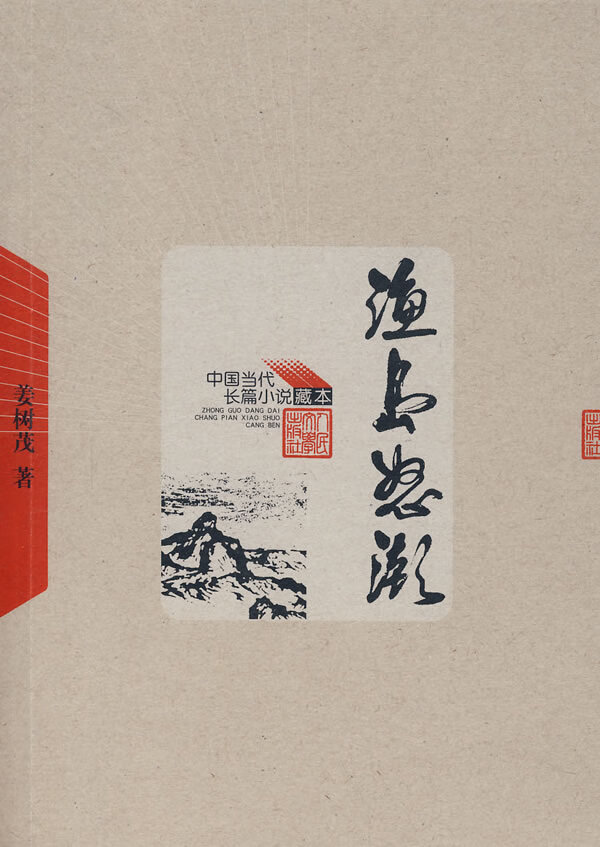 渔岛怒潮 姜树茂