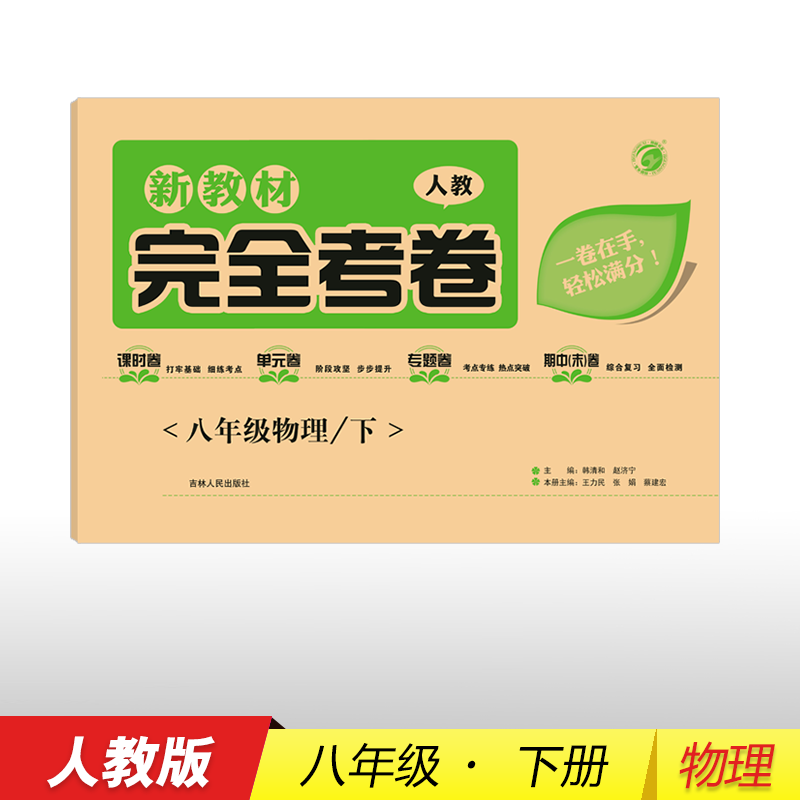 【2023春新版】梓耕书系完全考卷八年级下人教人冀北师江苏外研译林青岛湘沪商务星球冀少上海牛津教科苏科粤沪语文数学英语地理历史生物理政治梓耕书系书籍学魁解题妙招初中数学初中数学必刷题数学解题方法与技巧
